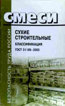 Книга Смеси сухие строительные Классификация ГОСТ 31189-2003, 11-18434, Баград.рф